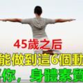 無論男女，45歲之後還能做到這6個動作，恭喜你，你身體素質很好！