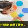 孩子在幼兒園到底學了什麼？