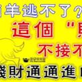 生肖羊逃不了？這個「財」不接不行，錢財通通進口袋