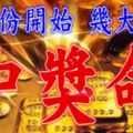 八月份開始有望「中獎命」的生肖