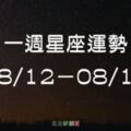 【一週星座運勢】08/12-08/18｜天王星開始逆行，會不會影響你的好運？