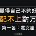 在愛情裡缺乏自信，總覺得自己「不夠好」也「配不上」對方…第一名：處女座！