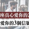 證明12星座真心愛你的證據！「這3信號」絕對不能不知道，別「傻傻的」全部付出！