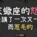 天蠍座「不是壞脾氣」，而是忍無可忍才會「大爆炸」！他生氣「居然」會做這件事！