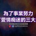 為了事業努力，為了愛情痴迷的三大星座