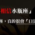 「不要相信水瓶座」！水瓶座最會「口是心非」，連他自己都快被自己騙了！