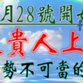 9月28號開始遇貴人上門，財運勢不可當的生肖