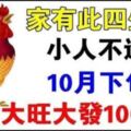 家有此四生肖，小人不進，10月下旬「大旺大發」富貴連連