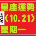 獅子座今天事業運佳，靈感不斷，對於創意設計方面的你來說特別有利