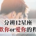 「我喜歡你or我愛你」判斷12星座對你的愛情小動作，是愛上的關鍵！