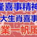 人逢喜事精神爽，這四大生肖喜事連連，事業一帆風順