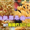 【DIY酥脆炸金針菇!】沒想到做法超Easy!而且只需短時間就能把它做好!