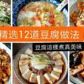 在家怎樣能把豆腐做的好吃，精選12道豆腐做法，好過大魚大肉