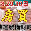 4月28.29.30日，3天內轉運發橫財的生肖