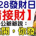 今日5月28發財日，6大生肖（請接財）你點開，你發財