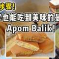 【只需2個步驟！】在家也能吃到美味的曼煎糕ApomBalik！