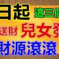 明日起這三個生肖貴人送財、兒女發財、財源滾滾