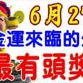 6月27日金運來臨，行好運的生肖