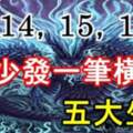 7月14，15，16號至少發一筆橫財的生肖