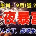 9月1號.2號.3號一夜暴富的生肖，你的貴人來了，錯過後悔30年