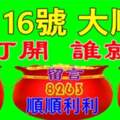 九月十六號大順日，誰打開誰就順