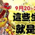 9月20~27日，這些生肖就是旺