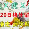 10月20日要格外留心了（兔X虎X猴）請接走，消災解難