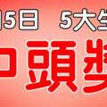 11月5日起，財運到家，五大生肖，一中就是頭獎鉅款！