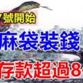 12月17號開始麻袋裝錢，存款超過8位數的生肖