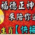 福德正神來陪你過冬，8大生肖【請接財】接下來的日子大順大旺，直到2021年