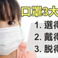 防流感、肺炎先戴對口罩！一次看懂挑選、配戴、丟棄3大重點！
