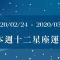 【2020/02/24-2020/03/01】12星座周運勢來嘍！