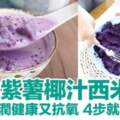 【中式糖水食譜】自家製紫薯椰汁西米露！滋潤健康又抗氧4步就整到～