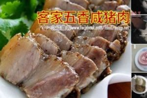 【菜譜榜】客家菜【客家五香咸豬肉】你吃過自己親手做的嗎？趕緊學起來！（五花肉版）特別香