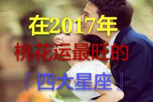 2017年這四大星座的桃花運最旺