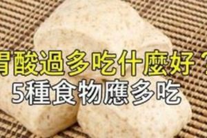 「胃酸過多」吃什麼好?這5種食物應多吃，歡迎分享給胃不好的人！！