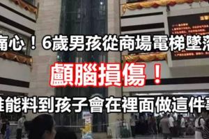 痛心！6歲男孩從商場電梯墜落，顱腦損傷！誰能料到孩子會在裡面做這件事