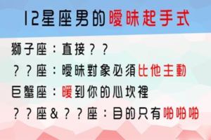 摸不透忽遠忽近的距離，他也許偷偷喜歡你！來看看12星座男搞曖昧的「起手式」！