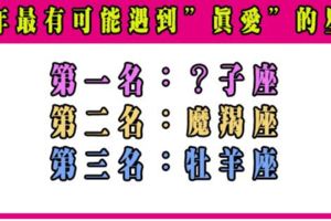 今年年底前這些星座最有可能遇到「真愛」一定要把握機會啊！