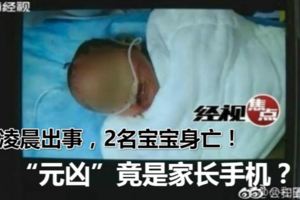 凌晨出事，2名寶寶身亡！「元兇」竟是家長手機？