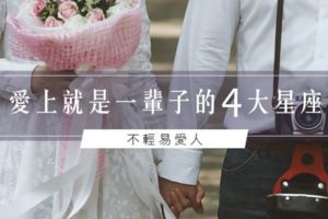 不輕易愛人│愛上了就是一輩子的4大星座