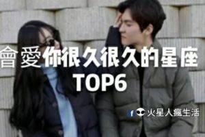 會愛你很久很久的星座TOP6