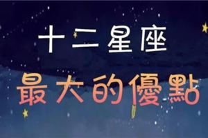 12星座「最大的優點」，看完之後你再也不敢說TA的壞話！