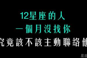 「如果該聯絡，就不要再猶豫了！」該不該主動聯絡一個月沒找你的12星座