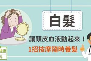 白髮：讓頭皮血液動起來！1招按摩隨時養髮