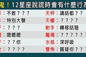 12星座如果沒說謊，就不會有「這行為」，一定是心裡有鬼！教你如何判斷！