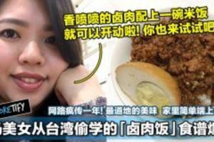 大馬美女從台灣偷學的「鹵肉飯」食譜爆紅！網路瘋傳一年！最道地的美味，家裡簡單端上桌！