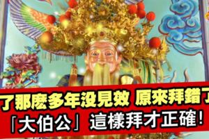 拜了那麼多年沒見效，原來拜錯了！「大伯公」這樣拜才正確！