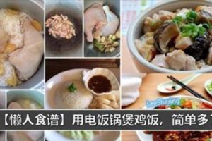 【懶人食譜】6個雞飯做法，只需要一個電飯鍋就搞定！真的超簡單~