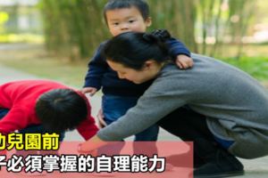 上幼兒園前，孩子必須掌握的自理能力